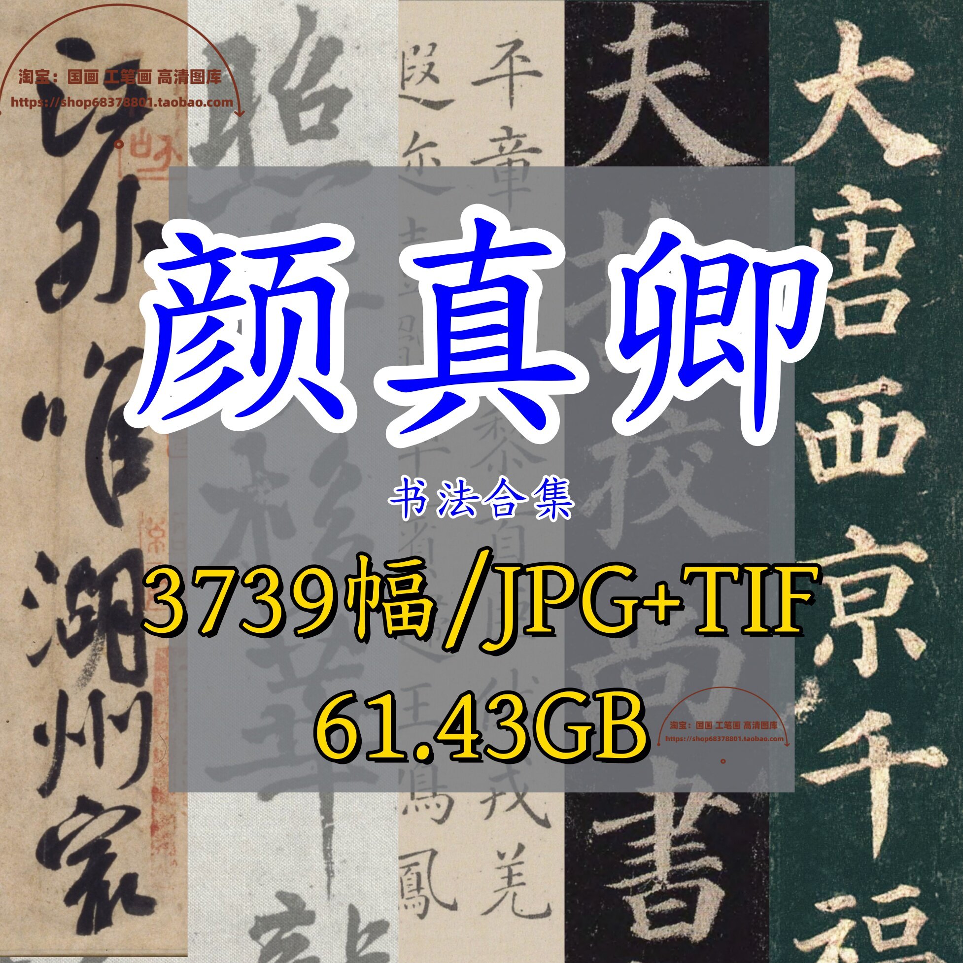 颜真卿书法作品全集/字帖多宝塔碑颜勤礼碑祭侄文稿湖州帖千字文