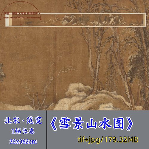 宋代范宽雪景山水图/中国画雪冬天长卷高清电子图素材临摹学习