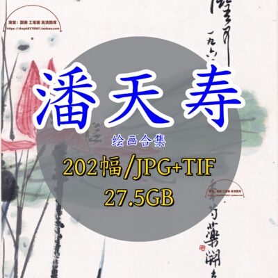 潘天寿绘画作品合集/高清电子版画集可打印刷微喷绘国画素材TIF图