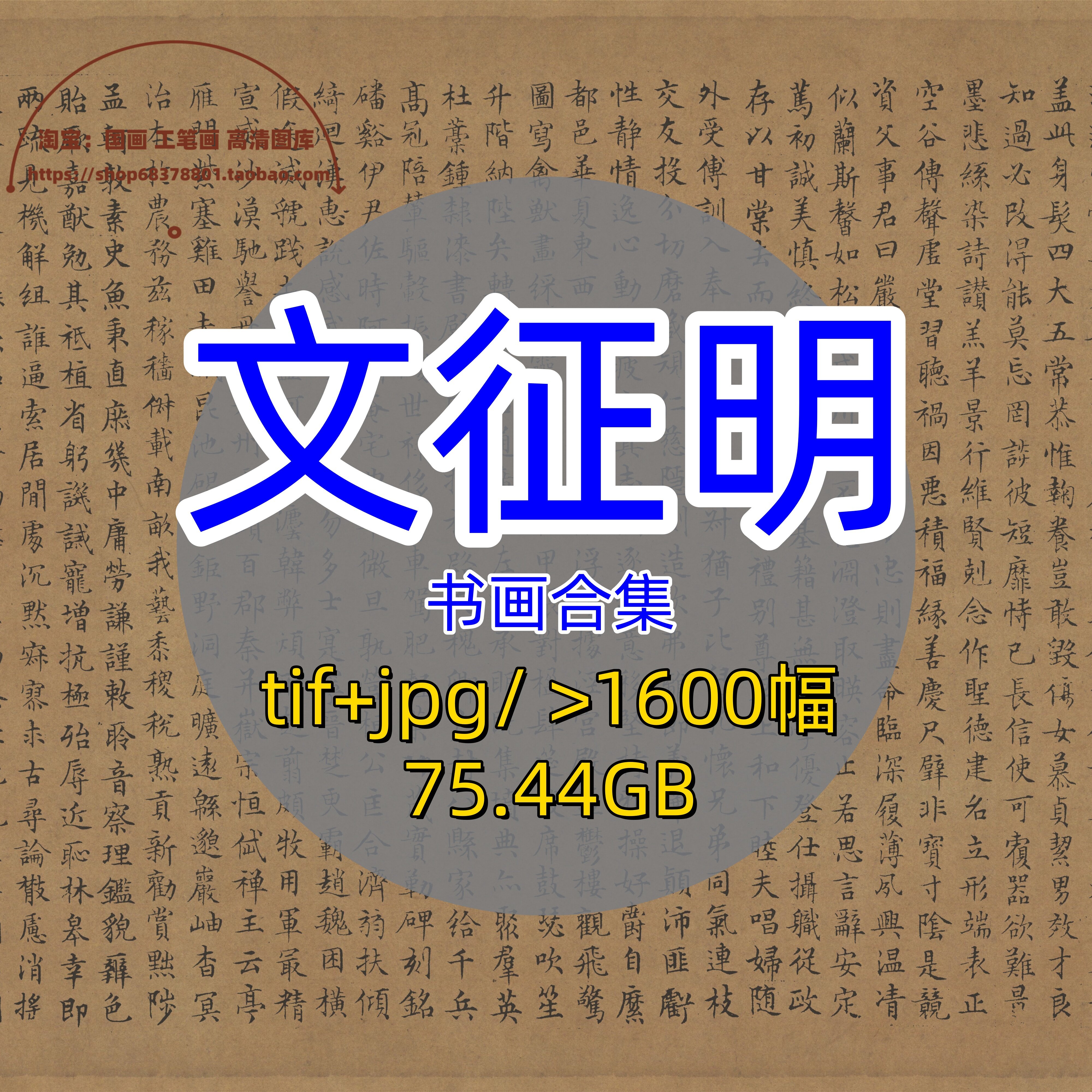 明代文征明/书画合集/小楷书法行书合集古画原图山水人物名画大图