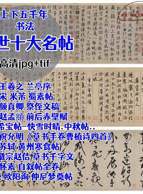 中国书法十大传世名帖超高清历代名家作品字帖临摹微喷打印电子版