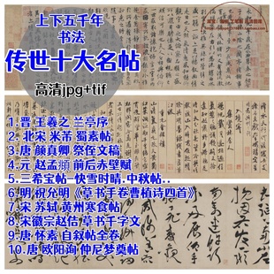 中国书法十大传世名帖超高清历代名家作品字帖临摹微喷打印电子版