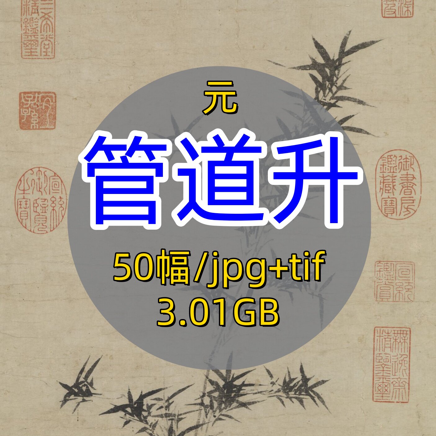 元代管道升书画合集/赵孟頫夫人高清国画写意山水绘画图集电子版
