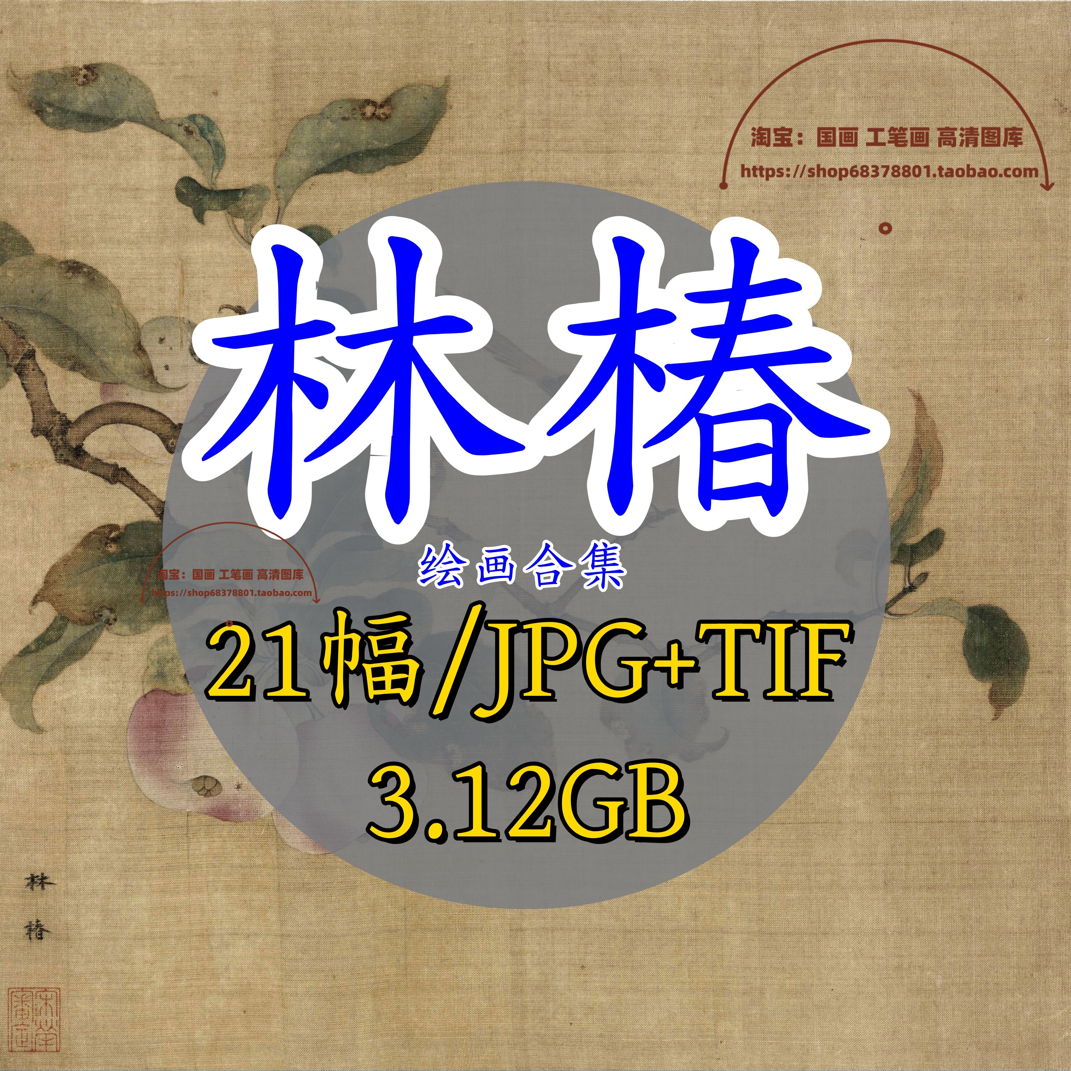 宋代林椿绘画合集/中国画集作品集宋画原图果熟来禽图枇杷山鸟图