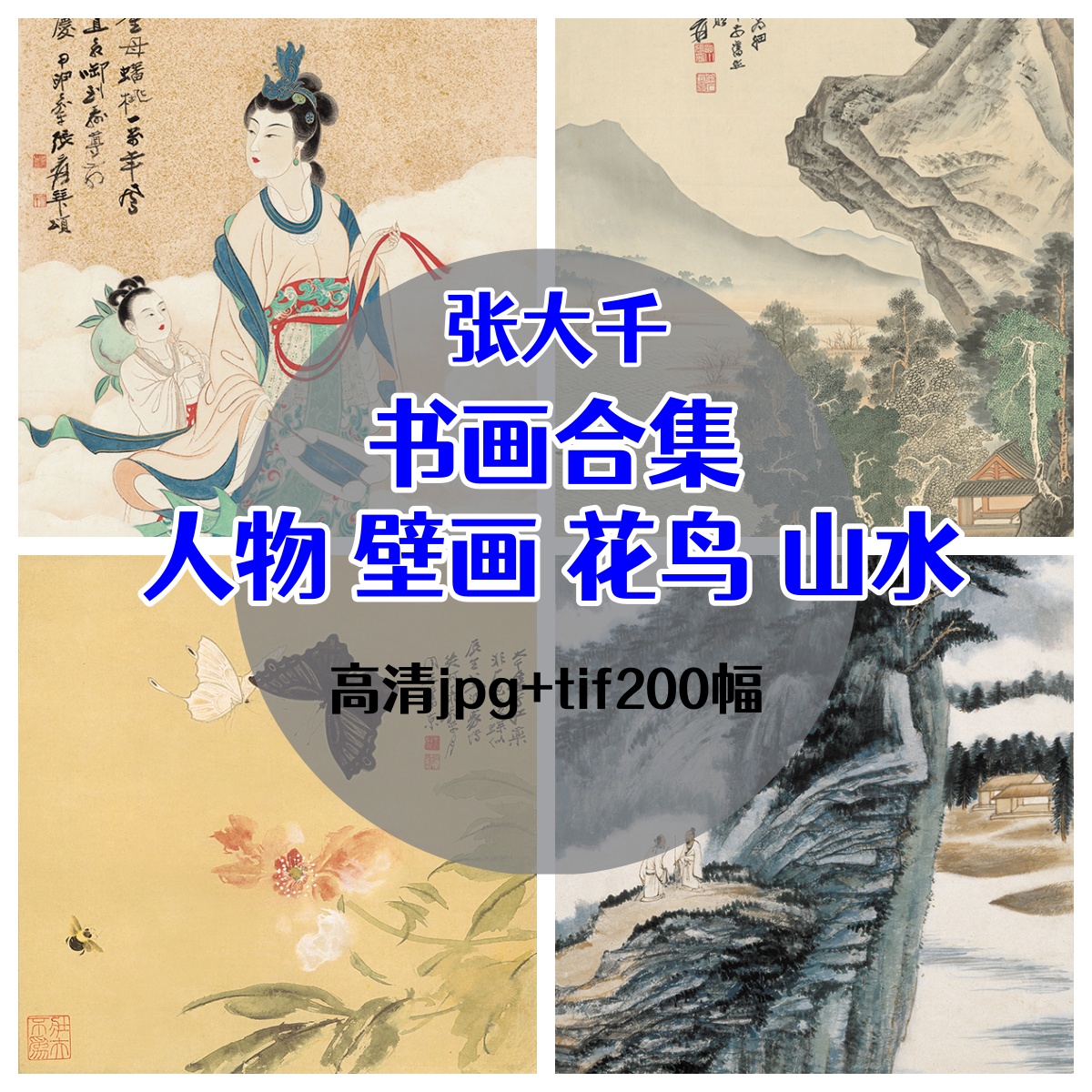 近现代张大千合集 中国画敦煌壁画人物花鸟青绿山水高清临摹电子