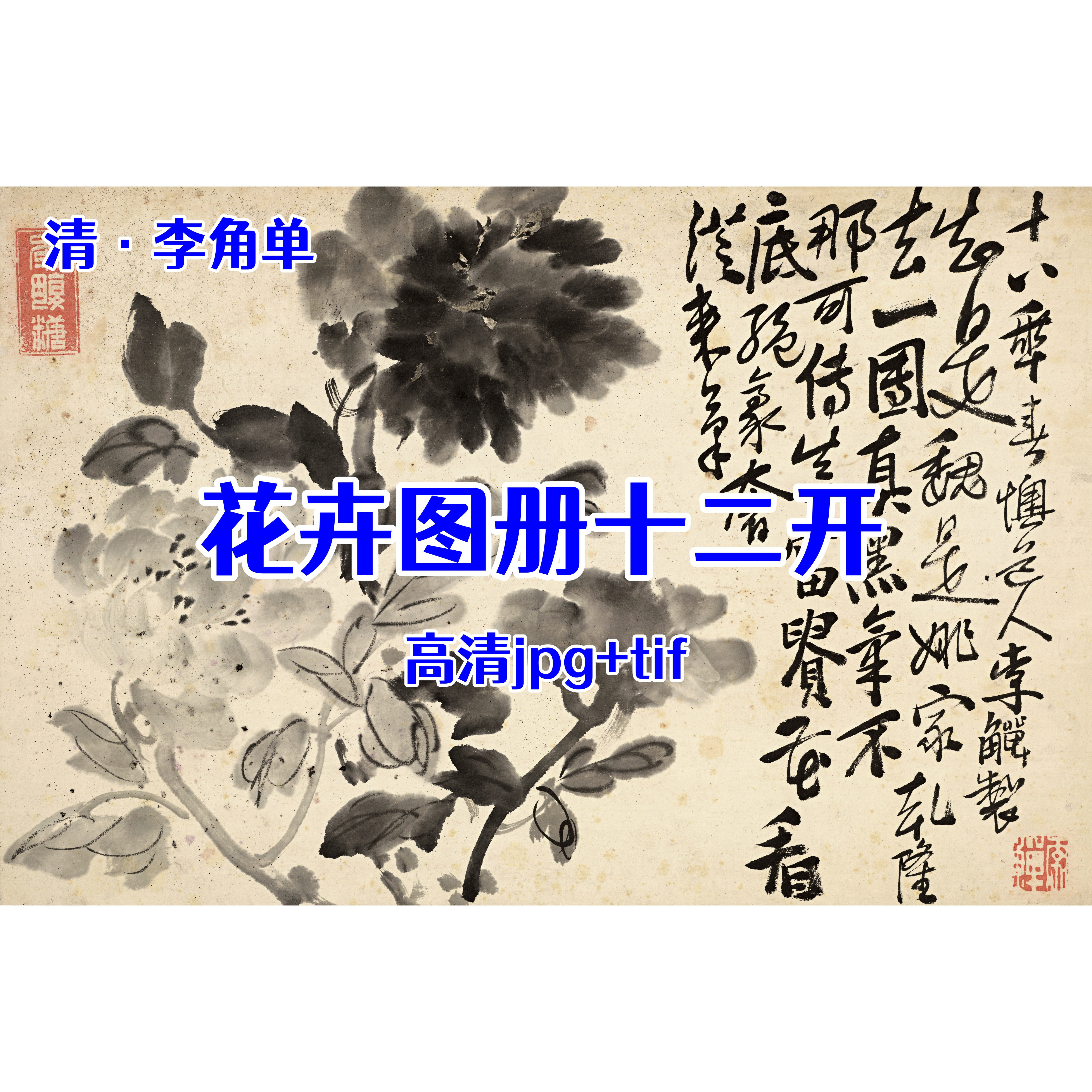 清代李角单&middot;花鸟12开 中国没骨写意古风设计微喷打印教学电子版