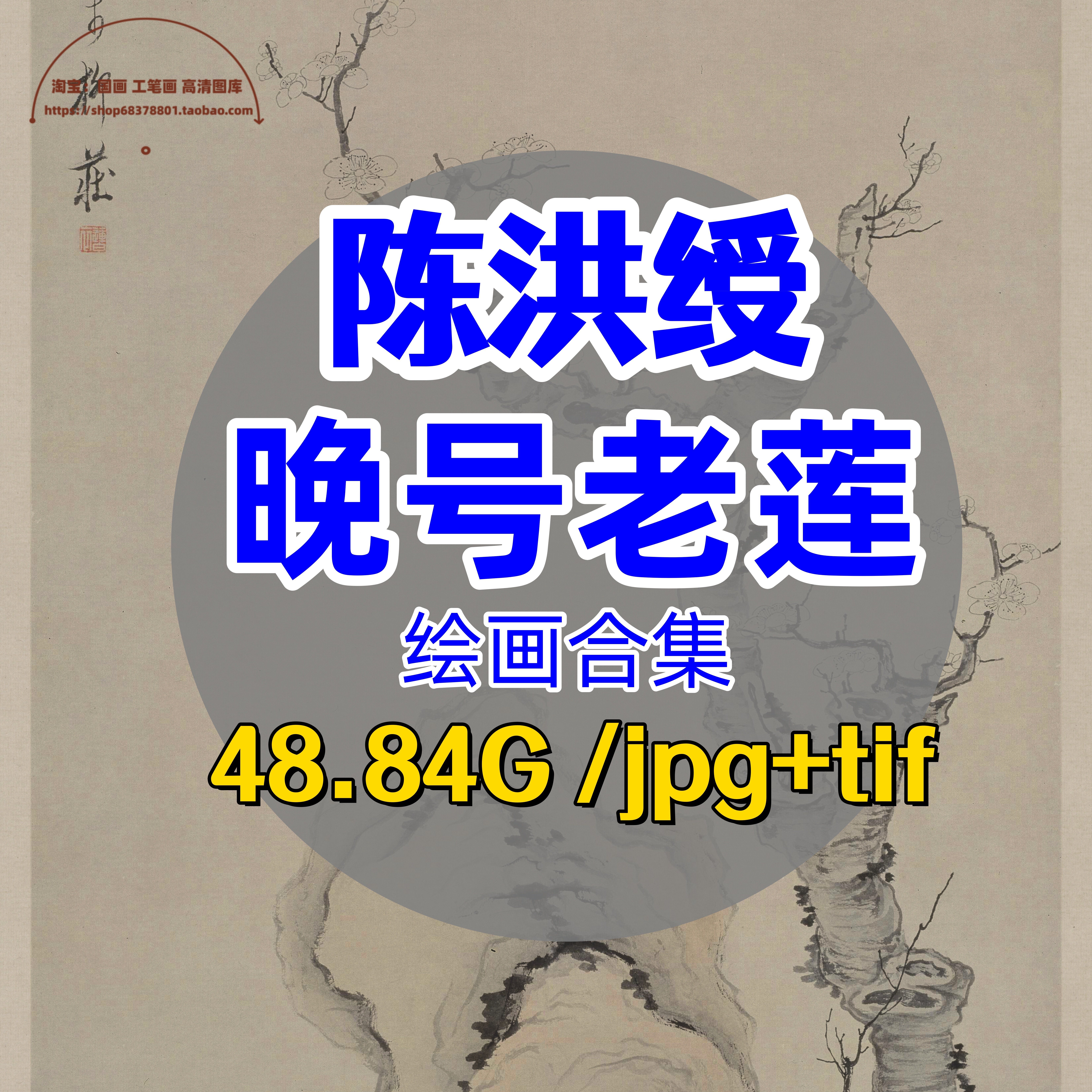 陈洪绶老莲画集电子版/国画写意没骨画工笔花鸟画高清素材山水100
