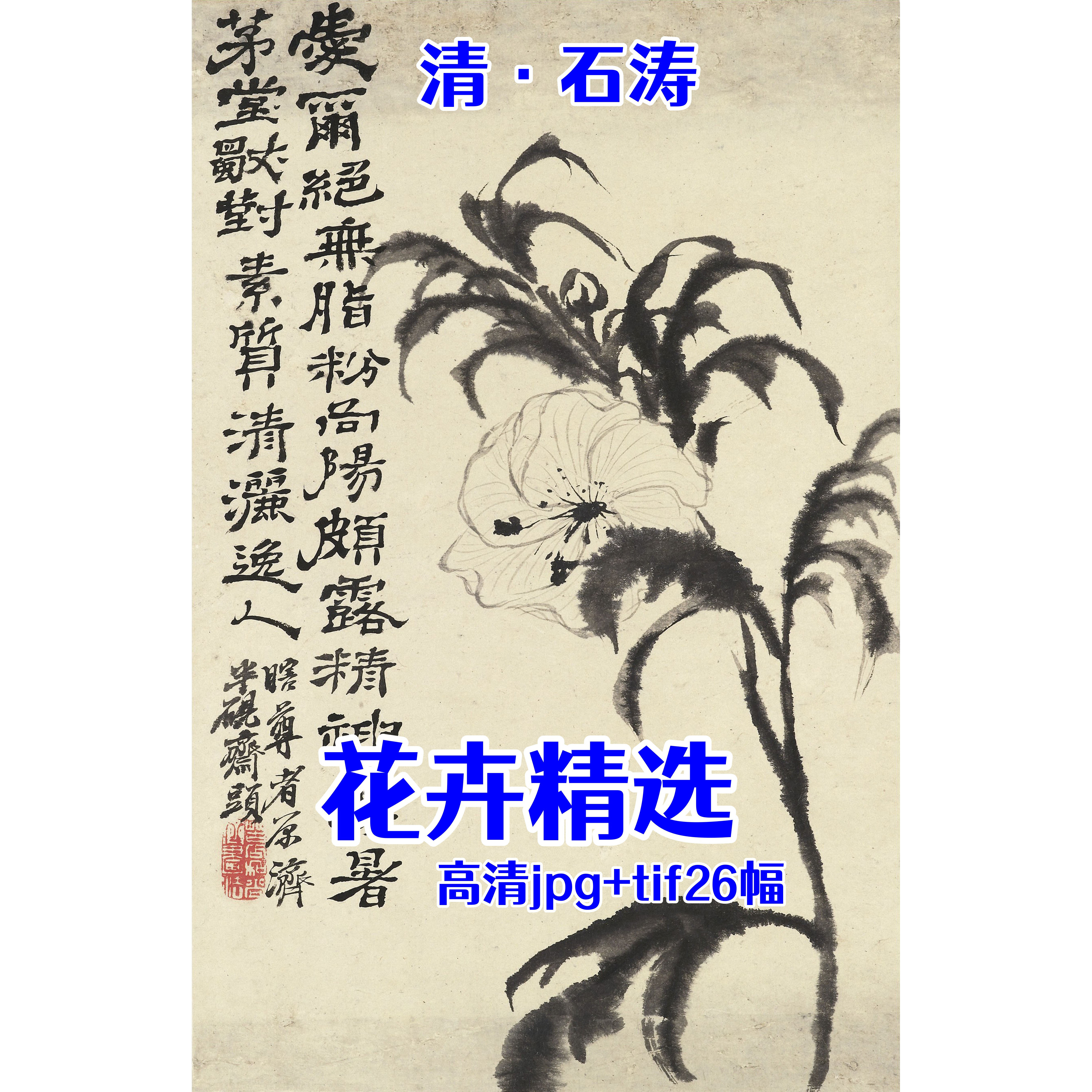 清代石涛·花卉精选26幅 古风国画写意高清打印微喷绘临摹学习图