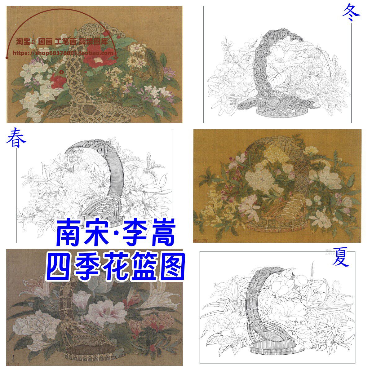 李嵩四季花篮图春夏冬/高清宋画白描底稿线稿电子版+彩图工笔临摹