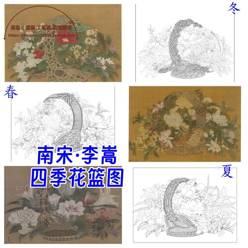 李嵩四季花篮图春夏冬/高清宋画白描底稿线稿电子版+彩图工笔临摹