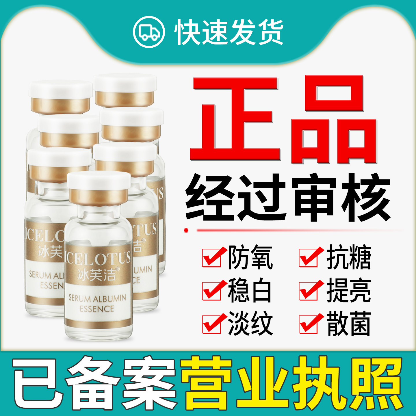 正品已审冰芙洁血清白蛋白精华液