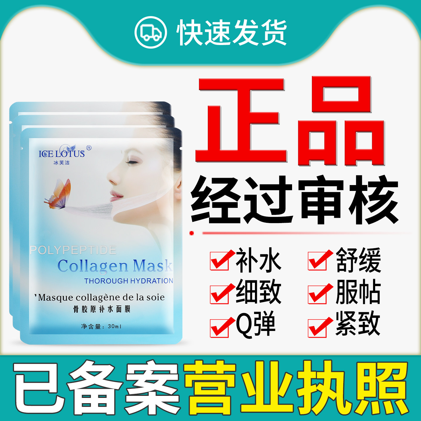 正品已审核冰芙洁骨胶原补水面膜
