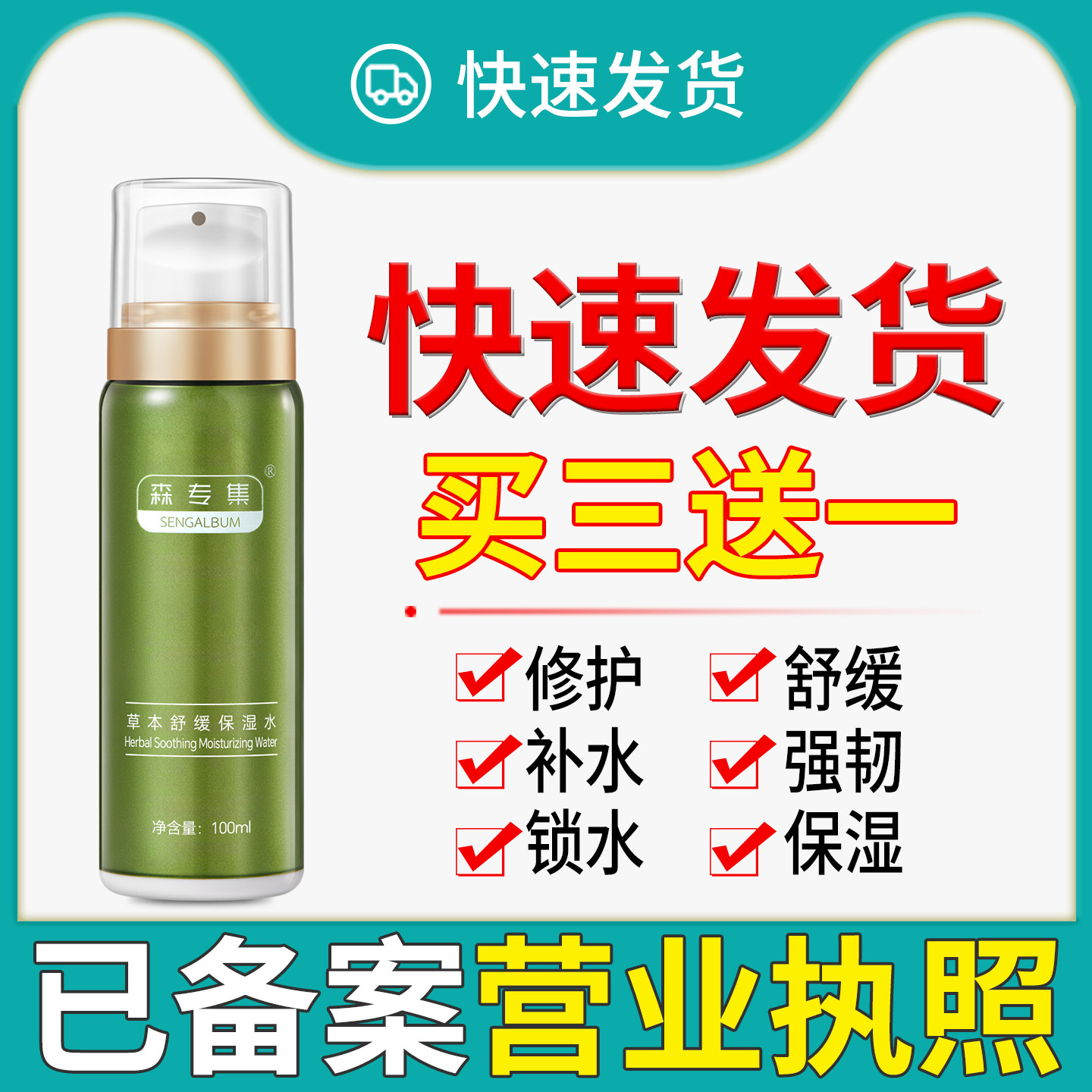 专注敏感肌森专集草本舒缓保湿水
