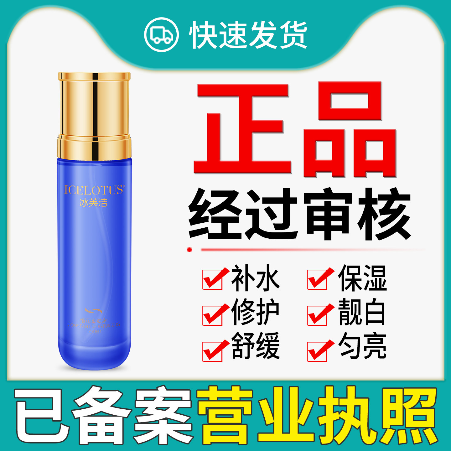 正品已审核冰芙洁恒润柔肤水直发