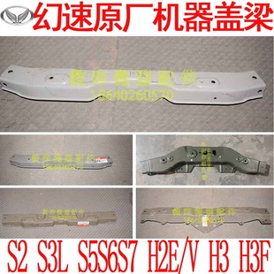 北汽幻速S2S3L S5S6S7H2E/V原厂H3F前机器盖引擎盖发动机盖梁支架