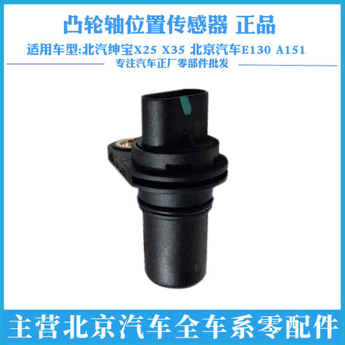 北汽绅宝凸轮轴位置传感器正品