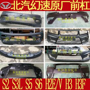 北汽幻速S2S3S3L S5S6S7H6H2E/V H3H3F 原厂 前保险杠 护杠