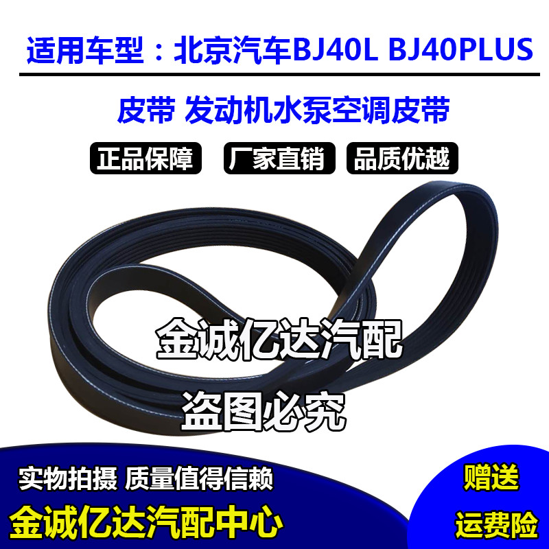 北京汽车BJ40L BJ40PLUS发电机皮带水泵空调发电机皮带原厂现货