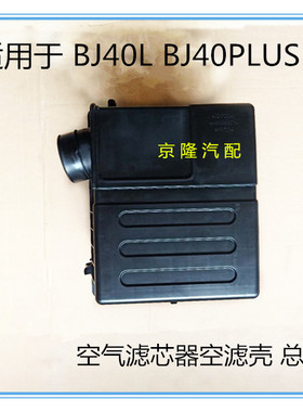 北京汽车B40 BJ40L BJ40PLUS空滤壳总成  空气滤清器壳总成