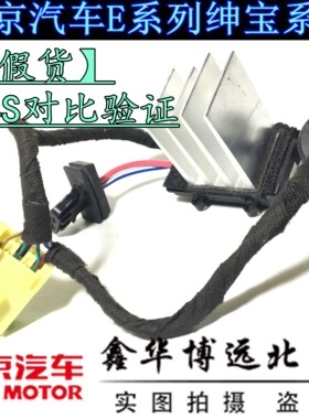 北京汽车北汽绅宝D70/D240/D280暖风电阻鼓风机电阻暖风模块