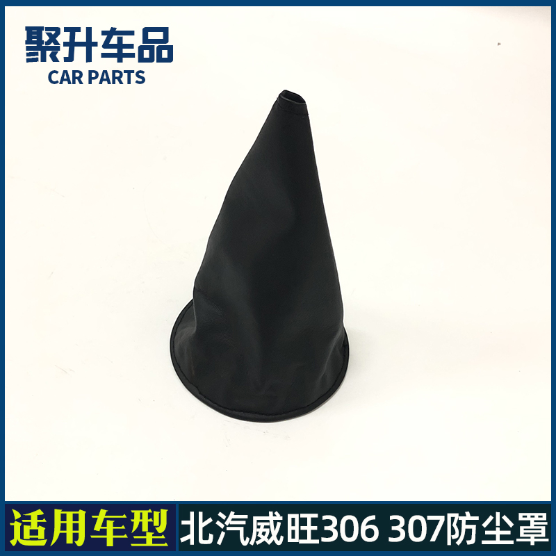 北汽威旺306 307换挡防尘罩 挂档把套 变速杆隔尘套 排挡杆防尘套