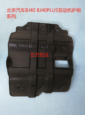 北京汽车BJ40PLUS  BJ40L发动机下护板水箱下护板前杠下护板 原厂