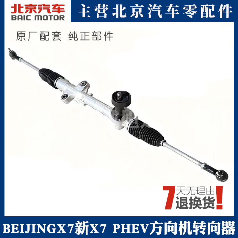 适用于北汽X7PHEV转向器