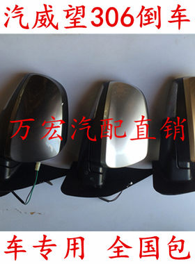 适配北汽威旺306倒车后视镜总成配件老款威望307车外左右反光车镜