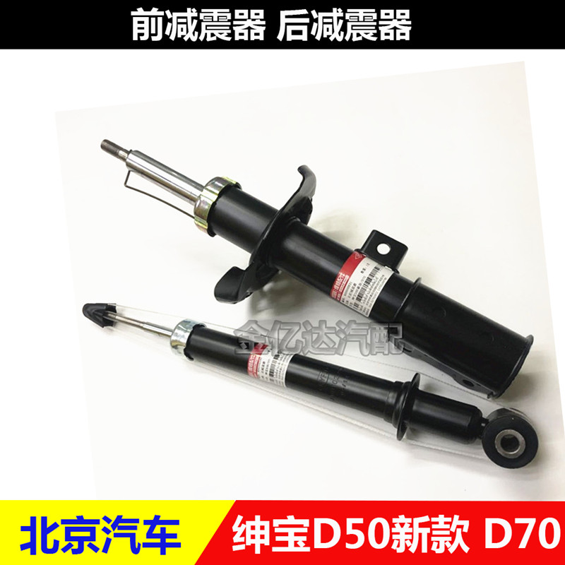 北汽绅宝D50新款 D70前减震器 后避震器 前后减前避震后避震