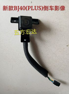 北京汽车BJ40L 新款BJ40LPLUS倒车影响雷达探头 40PLUS倒车影像