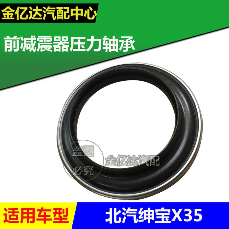北京汽车 北汽绅宝X35前减震器压力轴承 前减震器轴承