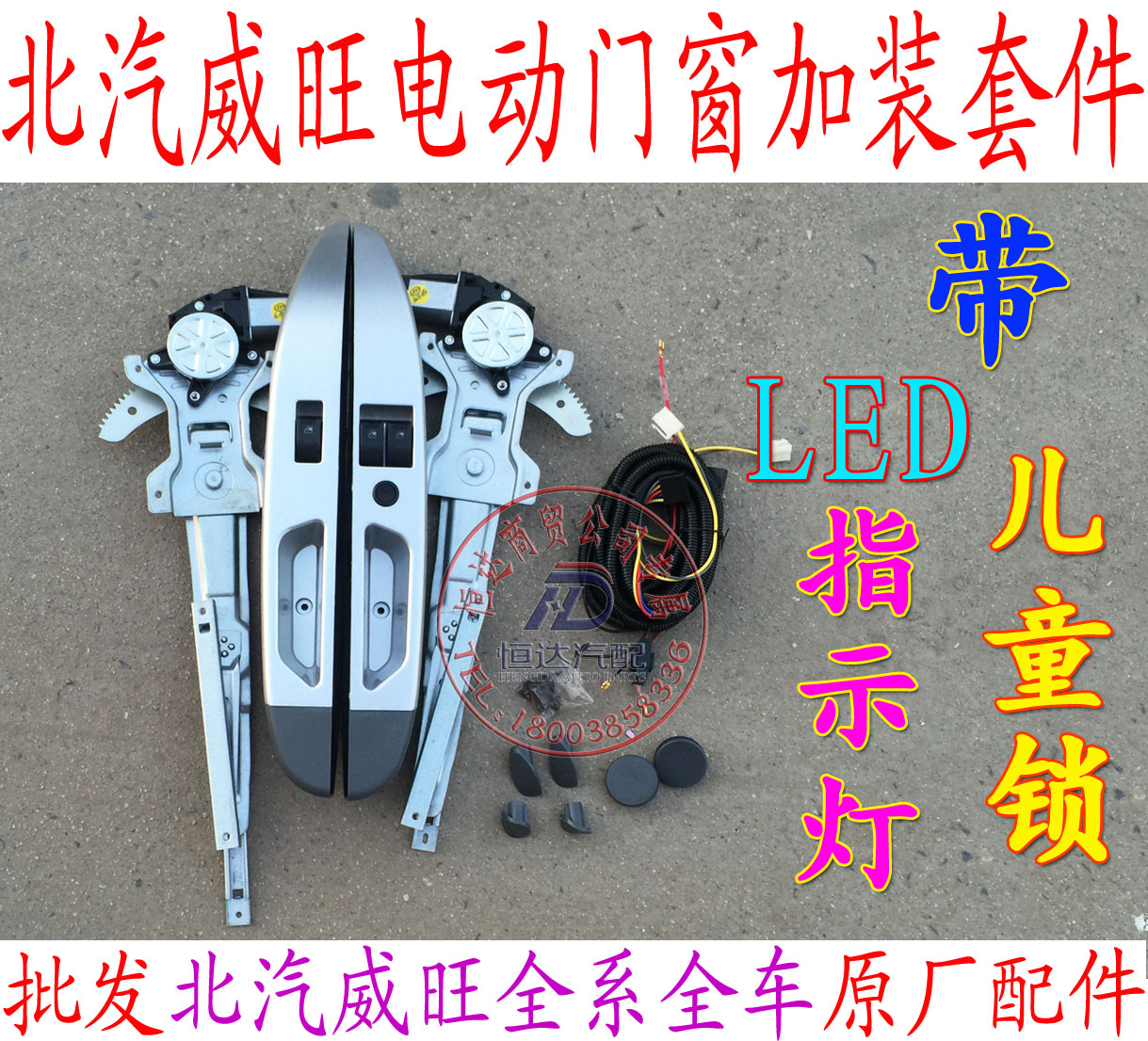 北汽威旺307 306 205 206前门豪华电动门窗升降器改装套件