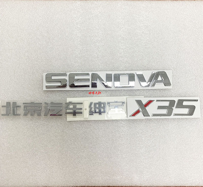 适用于北汽绅宝X35后尾门标牌全车标北京汽车绅宝字标Senova字标