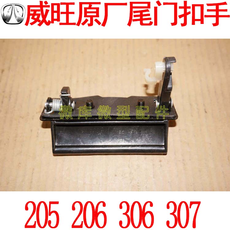 北汽威旺205 206 306原厂307后门尾门外拉手扣手手柄 拉手扣手