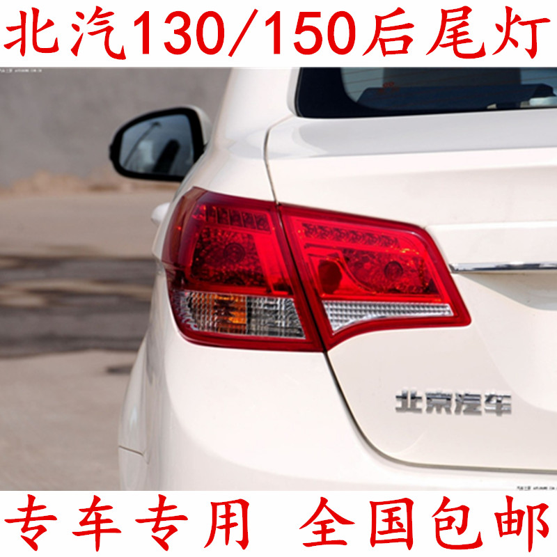 适配北京汽车北汽E130 E150后尾灯 两厢三厢倒车灯刹车灯总成配件