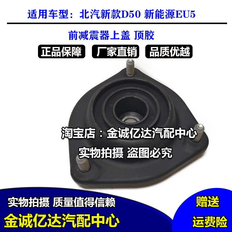 北汽绅宝18款D50新能源EU5R500前减上支座总成前减震器顶胶