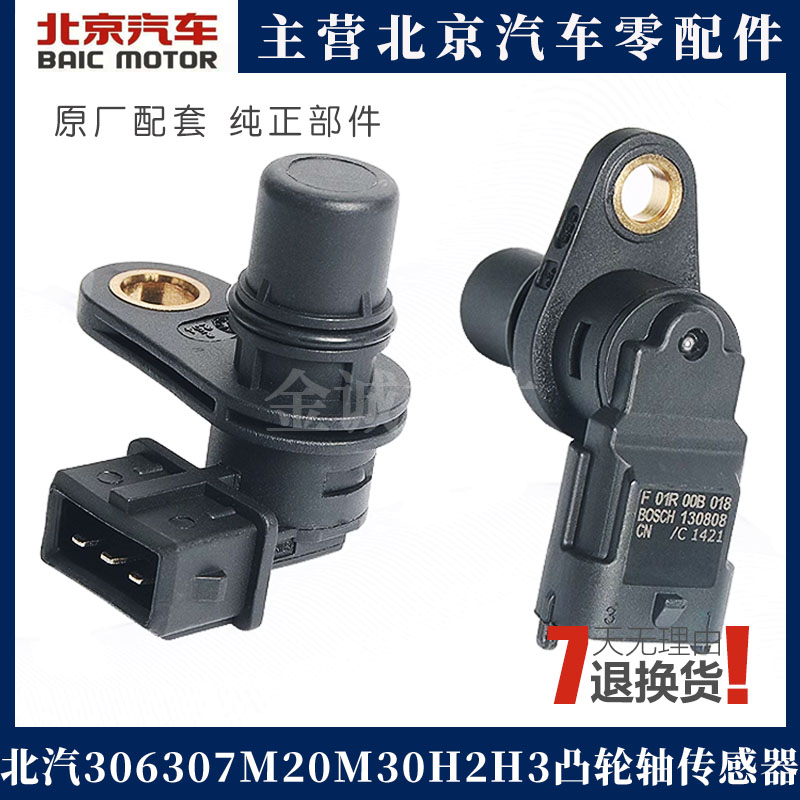 适用北汽威旺306 M20 M30 H2 H3凸轮轴位置传感器 相位传感器配件