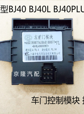 北京汽车B40 BJ40L BJ40L BJ40PLUS车门控制模块 门锁控制器电脑