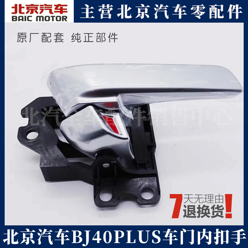 新款北京汽车BJ40PLUS BJ40C BJ40P车门内扣手内拉手扳手原厂配件