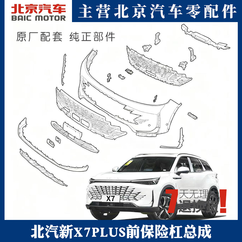 北汽新X7PLUS前保险杠总成