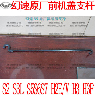北汽幻速S2S5S6S7S3L H2E/V原厂H3F发动机盖引擎前机盖支杆撑杆