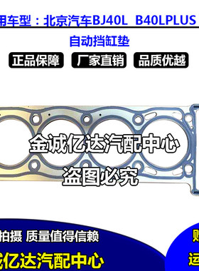 北京汽车BJ40L2.3T自动挡气缸垫北汽B40LPLUS气缸床垫配件