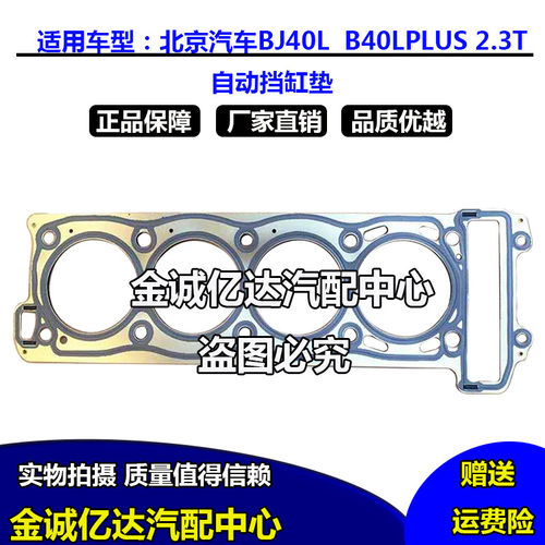 北京汽车BJ40L2.3T自动挡气缸垫北汽B40LPLUS气缸床垫配件