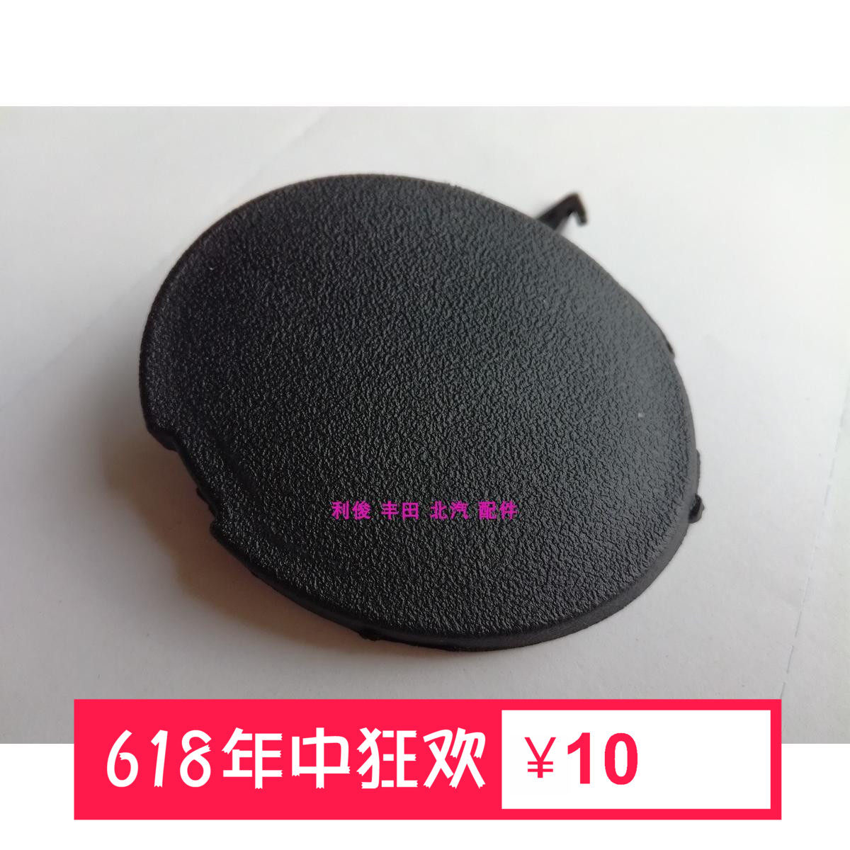 北汽新能源Ec180前杠拖车钩盖 前保险杠拖车盖EC180拖车钩盖板