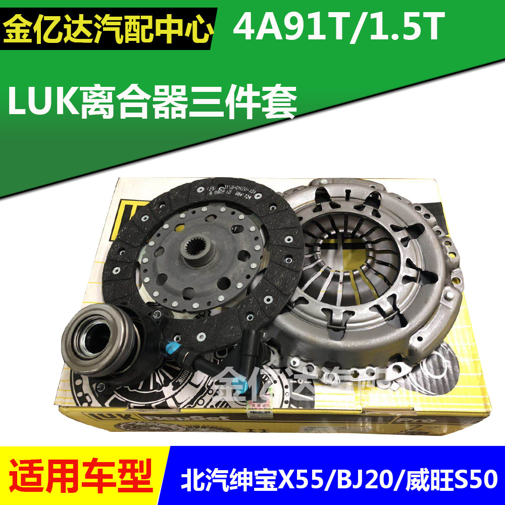 北汽绅宝X55 BJ20 威旺S50 三菱4A91T 1.5T发动机离合器三件套