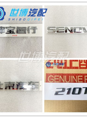 适用于北汽绅宝智行全车标牌后备箱标北京汽车 SENOVA标210T标