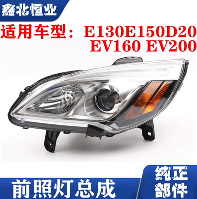 北京汽车北汽E130E150EV160前大灯总成前照灯绅宝D20前大灯总成