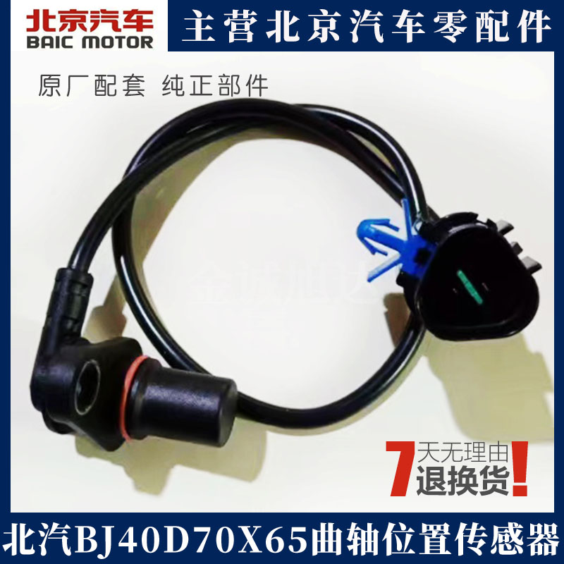北京汽车BJ40 40L 北汽 绅宝 D70 X65曲轴位置传感器 传感线 正品