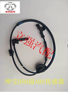 北汽绅宝D50/EU220/EU260/EU400前轮ABS传感器左前右前轮速传感器