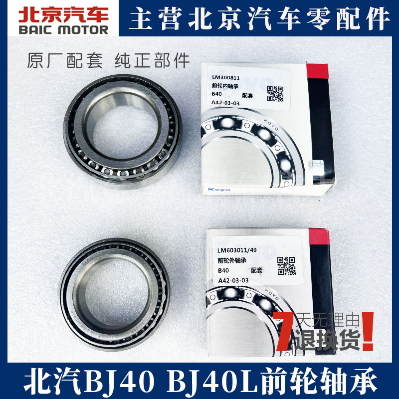 b40l bj40L 北京汽车前轮轴承 羊角轴承 转向节臂轴承